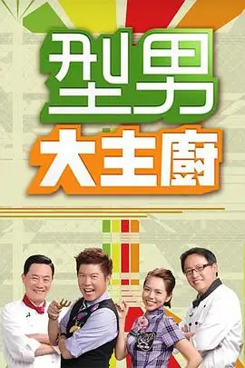 欢笑驿站 综艺海报