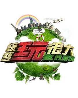 舞动奇迹 综艺海报